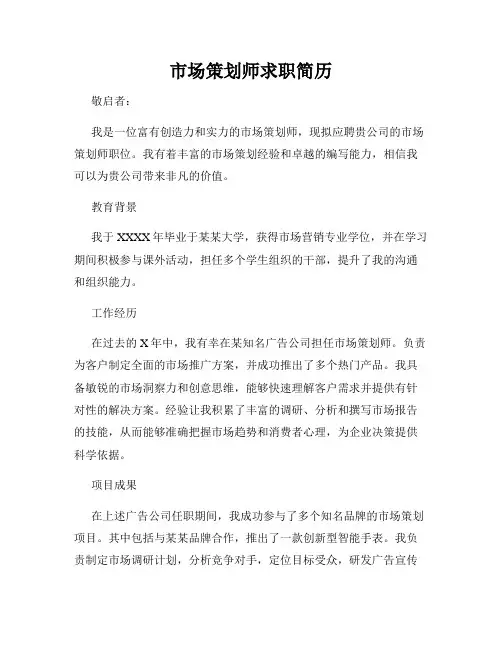 市场策划师求职简历