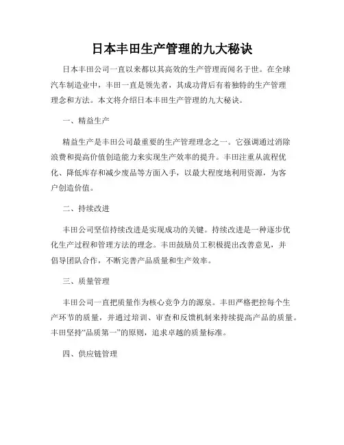 日本丰田生产管理的九大秘诀