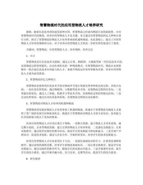 智慧物流时代的应用型物流人才培养研究