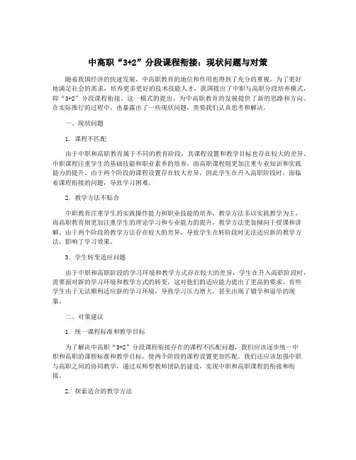 中高职“3+2”分段课程衔接：现状问题与对策