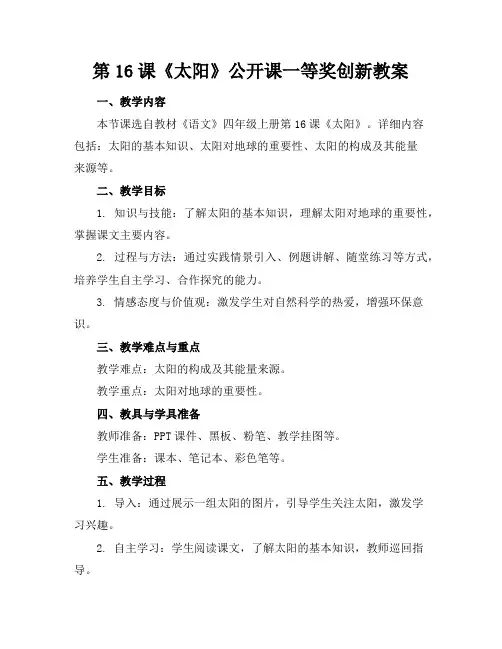第16课《太阳》公开课一等奖创新教案