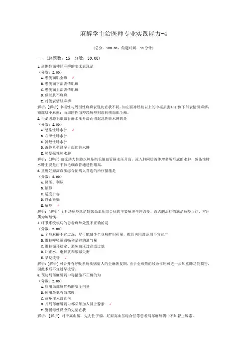 麻醉学主治医师专业实践能力-4试题