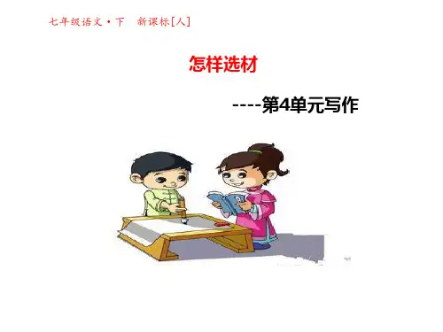 部编版七年级下册语文第4单元写作ppt课件(获奖)