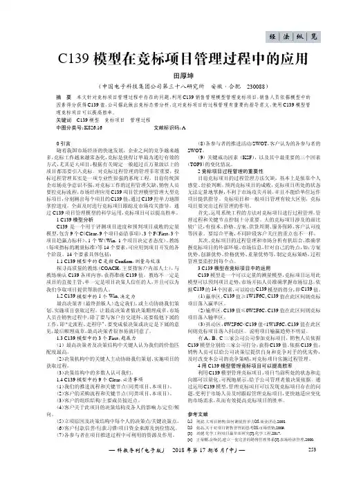 C139模型在竞标项目管理过程中的应用