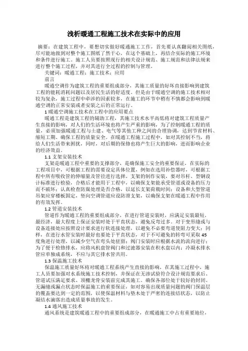 浅析暖通工程施工技术在实际中的应用