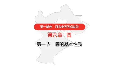 2021年河北中考数学一轮复习第六章圆课件