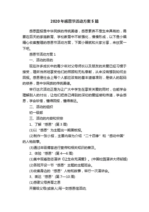 2020年感恩节活动方案5篇