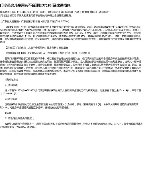 门诊药房儿童用药不合理处方分析及改进措施