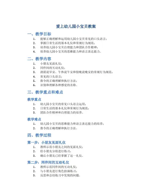 爱上幼儿园小宝贝教案