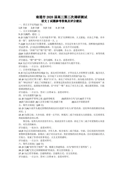 南通市2020届高三第三次调研测试语文I试题参考答案及评分建议word版