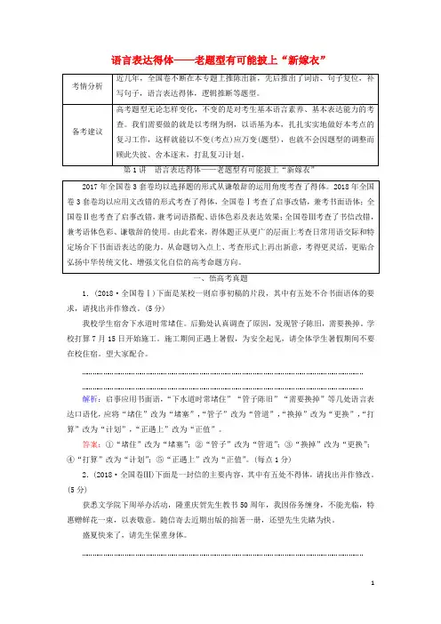 2020高考语文一轮复习第1部分专题3第1讲语言表达得体——老题型有可能披上“新嫁衣”教案新人教版