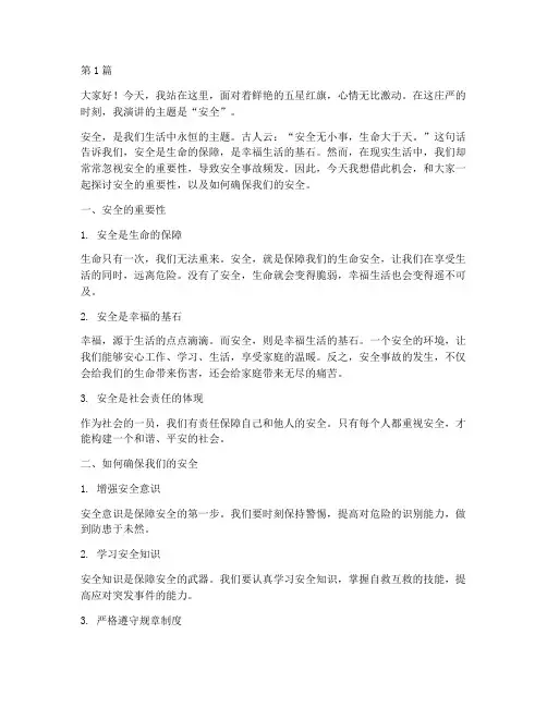 国旗下演讲稿关于安全(3篇)