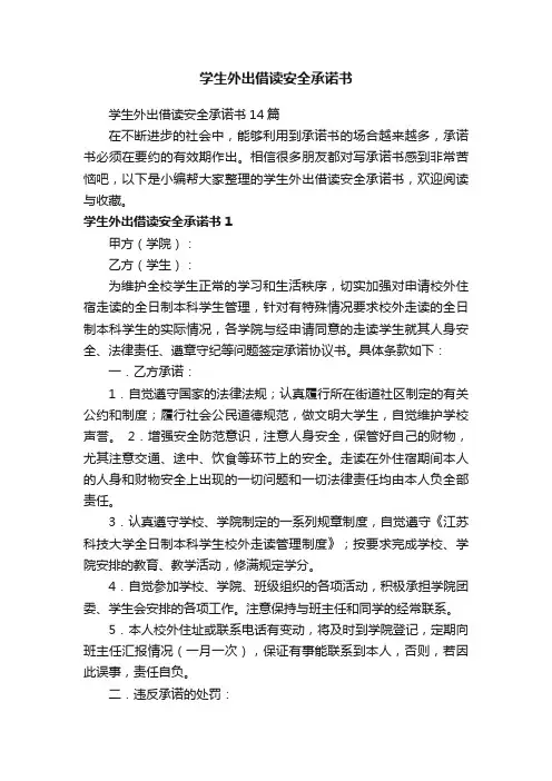 学生外出借读安全承诺书14篇