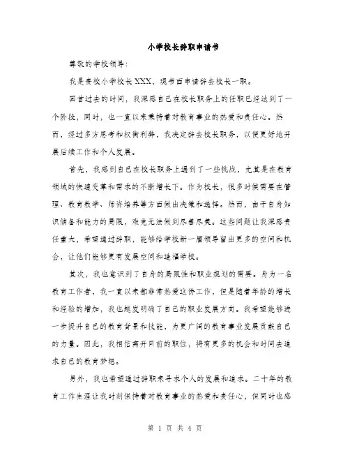 小学校长辞职申请书（2篇）