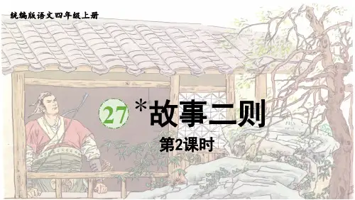 统编语文四年级上册27故事二则《纪昌学射》