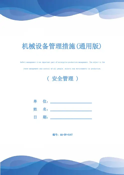 机械设备管理措施(通用版)