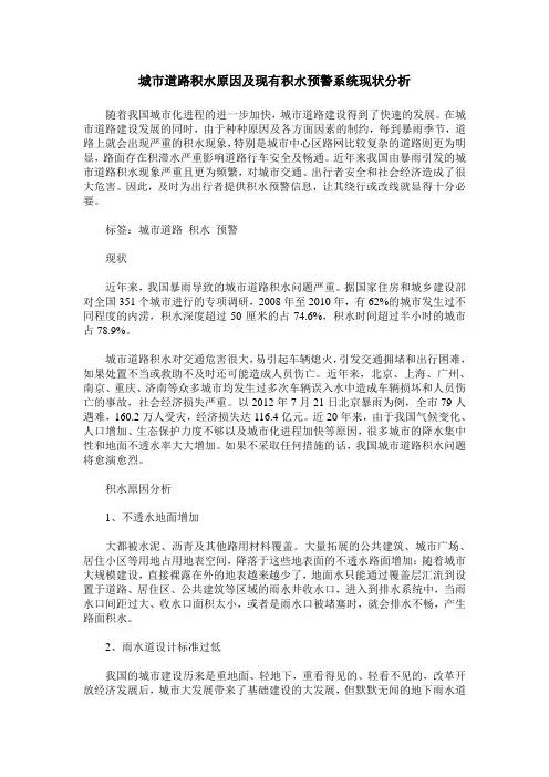 城市道路积水原因及现有积水预警系统现状分析