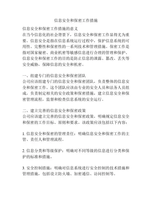 信息安全和保密工作措施