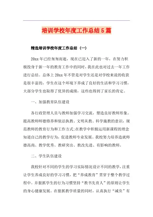 培训学校年度工作总结5篇
