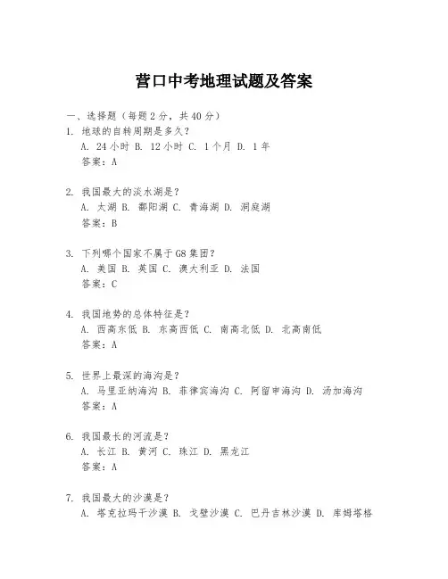营口中考地理试题及答案