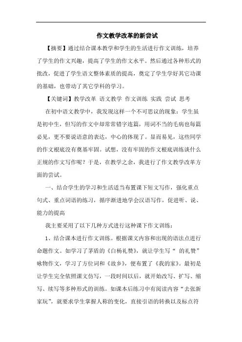 作文教学改革新尝试论文