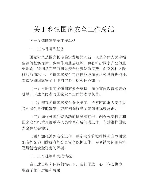 关于乡镇国家安全工作总结