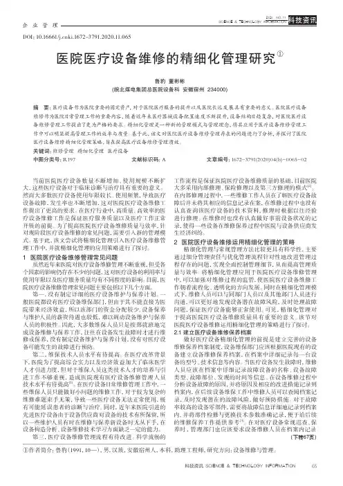 医院医疗设备维修的精细化管理研究