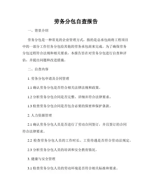 劳务分包自查报告
