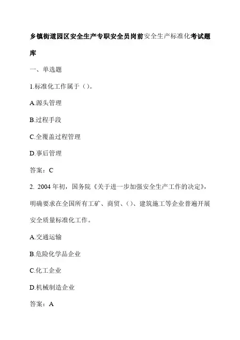 乡镇街道园区安全生产专职安全员岗前安全生产标准化考试题库