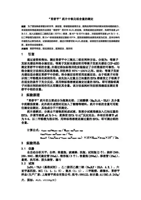 “胃舒平”药片中氧化铝含量的测定