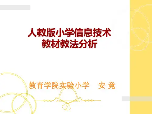 小学人教版信息技术教材整体分析资料