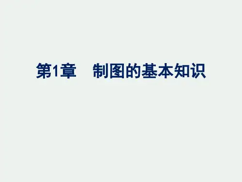 工程制图 第1章 制图的基本知识