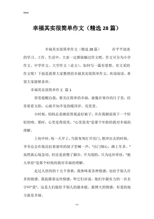 幸福其实很简单作文(精选28篇)