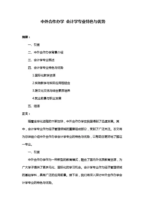 中外合作办学 会计学专业特色与优势