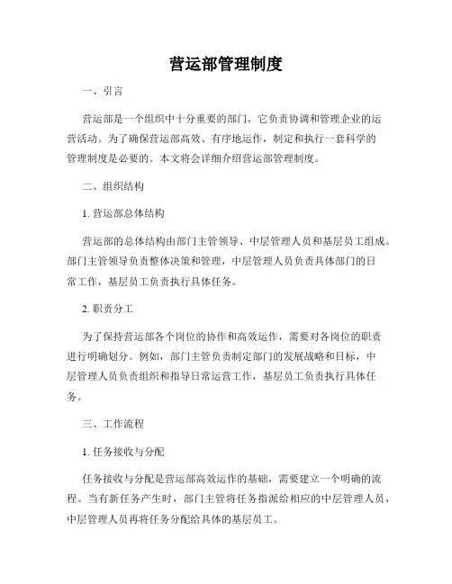 营运部管理制度