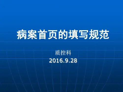 2016版病案首页