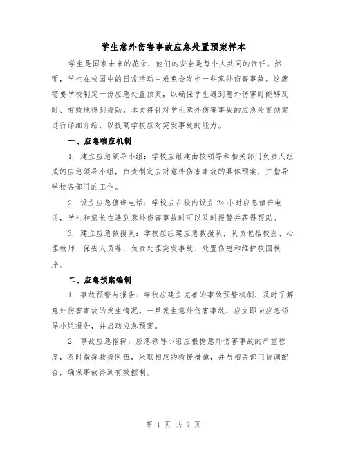 学生意外伤害事故应急处置预案样本(三篇)
