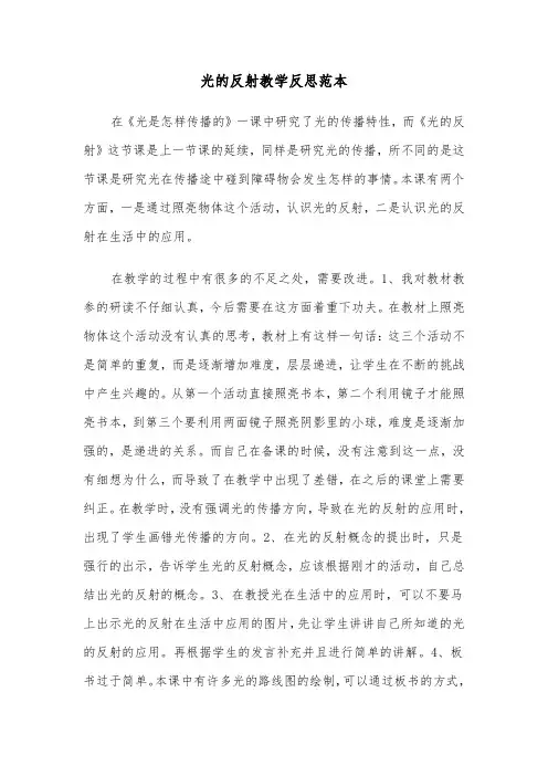 光的反射教学反思范本（2篇）