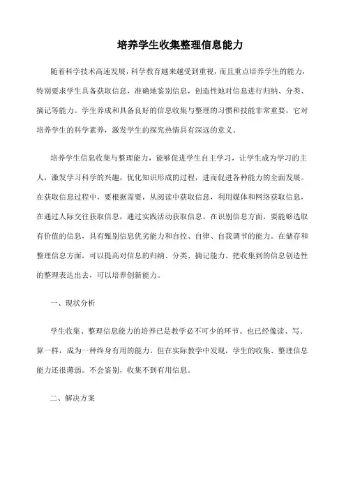 培养学生收集信息能力