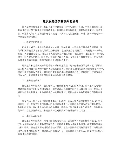 建设服务型学院机关的思考