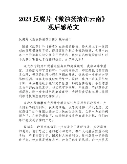 2023反腐片《激浊扬清在云南》观后感范文