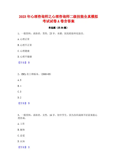 2023年心理咨询师之心理咨询师二级技能全真模拟考试试卷A卷含答案