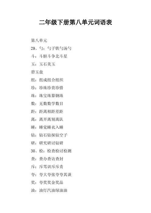 二年级下册第八单元词语表