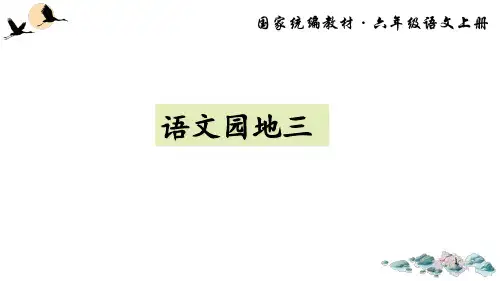 六年级上册《语文园地三》PPT实用课件部编版