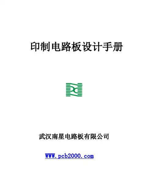 武汉南星印制板设计手册