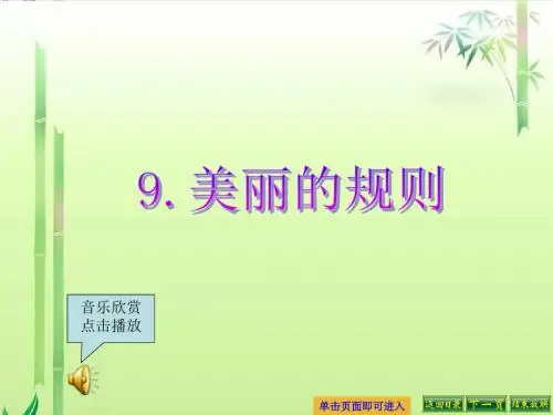 最新语文S版六年级语文下册9、美丽的规则ppt课件(ppt公开课优质教学课件)A