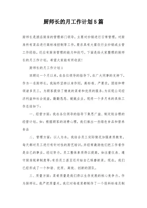 厨师长的月工作计划5篇