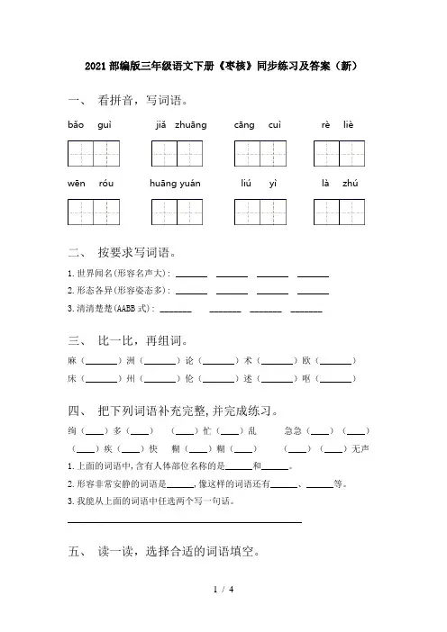 2021部编版三年级语文下册《枣核》同步练习及答案(新)