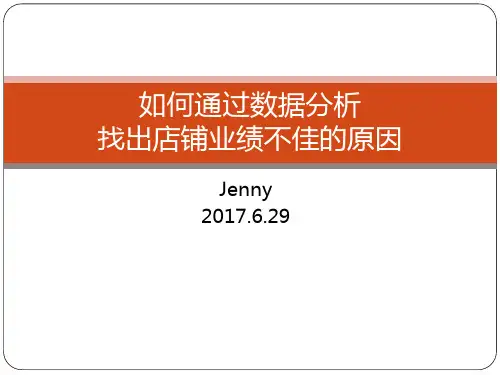 如何通过数据分析找出店铺业绩不佳的原因ppt(32张)