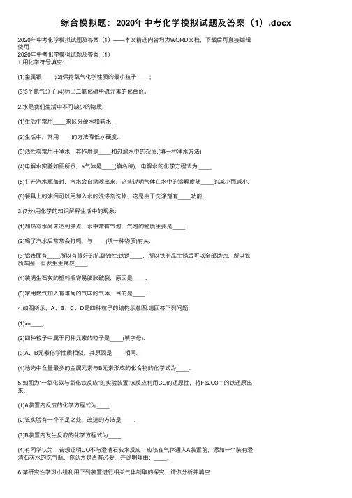 综合模拟题：2020年中考化学模拟试题及答案（1）.docx